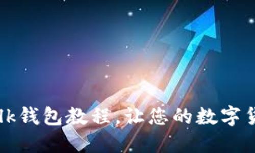 全面解锁imTalk钱包教程，让您的数字货币交易更轻松