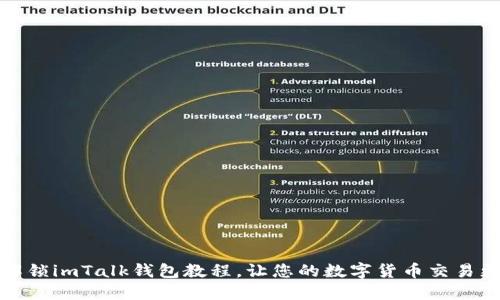 全面解锁imTalk钱包教程，让您的数字货币交易更轻松