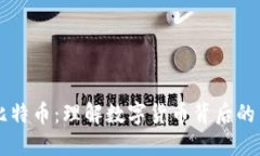 区块链与比特币：理解数字货币背后的革命性技