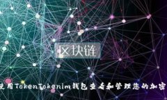 如何使用TokenTokenim钱包查看和管理您的加密资产