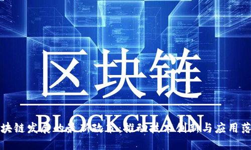 区块链发展的最新政策：推动技术创新与应用落地