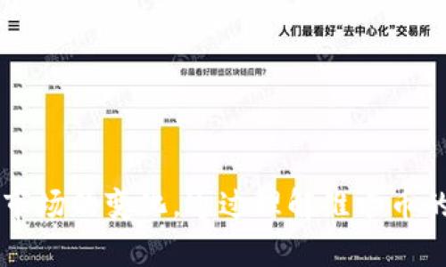   深入解读维卡币与区块链技术的关系与应用 / 
 guanjianci 维卡币, 区块链, 数字货币 /guanjianci 

### 一、引言

维卡币（VIC）是一种基于区块链技术的数字货币，近年来受到越来越多投资者和技术爱好者的关注。在区块链技术的背景下，维卡币不仅仅是一种交易媒介，更是代表了一种全新的经济模式和信任机制。本文将详细探讨维卡币的特点、区块链技术的核心原理、两者之间的关系、实际应用以及未来发展趋势。

### 二、维卡币概述

维卡币是一种去中心化的数字货币，最早于2014年推出。它基于一种区块链技术，这使得所有的交易都能够被安全、透明地记录在全球范围内的多个节点上。维卡币的建设有助于跨国界的小额支付和微支付，特别是在传统金融体系尚未覆盖到的地区，维卡币提供了一种新的金融服务方式。

#### 2.1 维卡币的特点

维卡币具有以下显著特点：

- **去中心化**：维卡币的交易不依赖于中心化的金融机构，用户可以在没有中介的情况下直接完成交易。
- **匿名性**：尽管交易记录是公开的，但用户的身份信息是加密的，保护了用户的隐私。
- **安全性**：区块链技术采用了高度安全的加密算法，使得交易过程几乎不可能被篡改。
- **低交易成本**：维卡币的交易费用通常低于传统金融交易，这使得它在小额支付中具有明显的优越性。

### 三、区块链技术基础

区块链是一种分布式账本技术，它允许信息在多个节点之间同时共享和记录，而不需要依赖于一个中心服务器。这种去中心化的特性使得区块链在很多领域都展现出了强大的应用潜力。

#### 3.1 区块链的基本构成

区块链由多个区块（Block）串联而成。每个区块包含了时间戳、交易信息及上一个区块的哈希值，从而形成一个链条。

- **区块**：承载交易信息的基本单元。
- **哈希函数**：确保数据的安全性和完整性。
- **共识机制**：如工作量证明（PoW）和权益证明（PoS），用于确保网络的安全性和有效性。

#### 3.2 区块链的工作原理

区块链网络中的每个节点都保留一份完整的账本副本。当发生新交易时，网络中的节点会通过共识机制达成一致，确认交易的有效性并将其记录在新生成的区块中。这使得交易过程透明且不可篡改。

### 四、维卡币与区块链的关系

维卡币是建立在区块链技术上的一种数字货币，是区块链应用的一个重要实例。从技术上讲，维卡币的交易都通过区块链进行验证和记录，确保了交易的安全性和透明度。

#### 4.1 维卡币的交易过程

维卡币的交易流程大致分为以下几个步骤：

1. 用户发起交易请求，通过钱包软件发送维卡币。
2. 交易信息会广播到整个网络。
3. 网络节点通过共识机制验证交易的有效性。
4. 一旦交易得到验证，便会被打包进一个新区块中。
5. 新区块添加到区块链上，交易完成。

#### 4.2 维卡币的区块链特性

维卡币利用区块链的去中心化、匿名性和安全性，使得用户可以自由地进行跨国支付而不必担心汇率波动和高额手续费。同时，维卡币的设计能够有效抵御双花问题（Double Spending），提升了用户的信任感。

### 五、维卡币的实际应用

维卡币的应用场景不仅限于个人投资和交易，它还涵盖了多个领域，如电子商务、国际汇款、智能合约等。

#### 5.1 电子商务

越来越多的在线商家开始接受维卡币作为支付方式，用户可以使用维卡币在全球范围内进行购物。相较于传统支付方式，维卡币支付速度快，费用低，特别适合跨国交易。

#### 5.2 国际汇款

由于传统金融体系中的汇款费率较高且时间较长，维卡币的出现为用户提供了更为高效、低成本的国际汇款解决方案。通过维卡币，用户可以在几分钟内完成资金转移。

#### 5.3 智能合约

维卡币还可以与智能合约相结合，支持自动执行合约条款，减少中介成本，提升交易效率。在某些特定场合，维卡币可以作为智能合约执行过程中的“燃料”，促进合约的顺利运行。

### 六、维卡币的未来展望

随着区块链技术的不断发展，维卡币的未来前景仍然广阔。各种大型企业和机构也开始探索基于区块链的解决方案，这将进一步促进维卡币的普及和应用。

#### 6.1 政府的监管与适应

政府对数字货币的监管政策将对维卡币的未来发展产生深远影响。在一些国家，政府已经开始构建与数字货币相适应的法律法规框架，鼓励创新，但同时也希望保持金融安全。这种政策导向将促使维卡币与传统金融体系逐渐接轨。

#### 6.2 技术的不断迭代

区块链技术本身也在不断与迭代，改进性能并增加使用场景。例如，Layer 2解决方案（如闪电网络）对现有区块链交易速率的提升可以使维卡币更具竞争力，更胜于传统支付方式。

### 七、可能相关的问题

#### 问题1：维卡币与比特币的主要区别是什么？

维卡币和比特币是两种不同的数字货币，它们在多个方面存在显著差异：

- **发行机制**：比特币的总供应量有限，且采用工作量证明（PoW）机制进行挖矿；而维卡币可能采用不同的共识机制，供应量也相对灵活。
- **用途**：比特币主要作为储值工具，而维卡币的设计更多用于微支付和日常交易。
- **交易速度与成本**：由于不同的区块链架构，维卡币在交易速度和手续费方面通常更具优势。

通过这些差异，我们可以更好地理解维卡币的独特价值。

#### 问题2：维卡币如何保障用户的交易安全？

维卡币利用多种技术手段保障用户交易的安全：

- **数据加密**：维卡币使用高强度的加密算法，保障用户信息和交易内容不被窃取。
- **去中心化结构**：由于没有单点故障，黑客攻击的难度大大增加。
- **共识机制**：采用共识机制确保所有交易记录都是合法且一致的，减轻了双花问题的风险。

综合这些机制，用户可以更加放心地使用维卡币进行交易。

#### 问题3：维卡币的法律地位是什么？

维卡币的法律地位因国家、地区而异。在一些国家，维卡币已经被合法化，并受到监管；而在另一些国家，维卡币仍是灰色地带，缺乏有效的法律保障。

- **合法化的例子**：如某些国家已经设立了专门的法规来监管数字货币交易平台和交易行为。
- **监管的挑战**：由于技术的发展相对迅速，跟不上监管政策的适应能力，部分国家仍在寻求合理的解决方案。

### 相关问题4：维卡币在全球经济中的地位如何？

维卡币处于快速发展的数字货币市场，其在全球经济中的地位逐渐显现：

- **金融包容性**：在传统金融系统无法覆盖的地区，维卡币为广大用户提供了新的经济机会。
- **跨境交易便利性**：随着全球经济一体化进程的加快，维卡币作为一种新兴的支付方式，为国际贸易提供了便利。

维卡币所代表的新型金融生态在一定程度上反映了全球经济格局的变化。

### 相关问题5：维卡币的未来发展趋势是什么？

随着技术的发展和市场需求的变化，维卡币的未来发展潜力巨大：

- **更多的应用场景**：不仅限于支付，维卡币还将在金融科技、物联网、智能合约等更多领域找到应用。
- **增强的用户体验**：技术的迭代将带来更低的交易手续费、更快的交易速度以及更安全的使用环境。

通过这些趋势，可以预见维卡币未来有可能占据更大的市场份额，并与用户的日常生活愈发紧密结合。 

### 总结

维卡币与区块链技术的结合，为现代金融带来了新的机遇。在未来发展过程中，维卡币将继续拓展其应用范围，提升用户体验，并应对全球市场的变化。通过理解维卡币的基本结构和运行原理，以及围绕它所产生的问题和讨论，我们可以更好地把握这一新兴技术所带来的丰富前景。