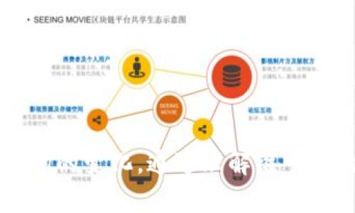   深入解读维卡币与区块链技术的关系与应用 / 
 guanjianci 维卡币, 区块链, 数字货币 /guanjianci 

### 一、引言

维卡币（VIC）是一种基于区块链技术的数字货币，近年来受到越来越多投资者和技术爱好者的关注。在区块链技术的背景下，维卡币不仅仅是一种交易媒介，更是代表了一种全新的经济模式和信任机制。本文将详细探讨维卡币的特点、区块链技术的核心原理、两者之间的关系、实际应用以及未来发展趋势。

### 二、维卡币概述

维卡币是一种去中心化的数字货币，最早于2014年推出。它基于一种区块链技术，这使得所有的交易都能够被安全、透明地记录在全球范围内的多个节点上。维卡币的建设有助于跨国界的小额支付和微支付，特别是在传统金融体系尚未覆盖到的地区，维卡币提供了一种新的金融服务方式。

#### 2.1 维卡币的特点

维卡币具有以下显著特点：

- **去中心化**：维卡币的交易不依赖于中心化的金融机构，用户可以在没有中介的情况下直接完成交易。
- **匿名性**：尽管交易记录是公开的，但用户的身份信息是加密的，保护了用户的隐私。
- **安全性**：区块链技术采用了高度安全的加密算法，使得交易过程几乎不可能被篡改。
- **低交易成本**：维卡币的交易费用通常低于传统金融交易，这使得它在小额支付中具有明显的优越性。

### 三、区块链技术基础

区块链是一种分布式账本技术，它允许信息在多个节点之间同时共享和记录，而不需要依赖于一个中心服务器。这种去中心化的特性使得区块链在很多领域都展现出了强大的应用潜力。

#### 3.1 区块链的基本构成

区块链由多个区块（Block）串联而成。每个区块包含了时间戳、交易信息及上一个区块的哈希值，从而形成一个链条。

- **区块**：承载交易信息的基本单元。
- **哈希函数**：确保数据的安全性和完整性。
- **共识机制**：如工作量证明（PoW）和权益证明（PoS），用于确保网络的安全性和有效性。

#### 3.2 区块链的工作原理

区块链网络中的每个节点都保留一份完整的账本副本。当发生新交易时，网络中的节点会通过共识机制达成一致，确认交易的有效性并将其记录在新生成的区块中。这使得交易过程透明且不可篡改。

### 四、维卡币与区块链的关系

维卡币是建立在区块链技术上的一种数字货币，是区块链应用的一个重要实例。从技术上讲，维卡币的交易都通过区块链进行验证和记录，确保了交易的安全性和透明度。

#### 4.1 维卡币的交易过程

维卡币的交易流程大致分为以下几个步骤：

1. 用户发起交易请求，通过钱包软件发送维卡币。
2. 交易信息会广播到整个网络。
3. 网络节点通过共识机制验证交易的有效性。
4. 一旦交易得到验证，便会被打包进一个新区块中。
5. 新区块添加到区块链上，交易完成。

#### 4.2 维卡币的区块链特性

维卡币利用区块链的去中心化、匿名性和安全性，使得用户可以自由地进行跨国支付而不必担心汇率波动和高额手续费。同时，维卡币的设计能够有效抵御双花问题（Double Spending），提升了用户的信任感。

### 五、维卡币的实际应用

维卡币的应用场景不仅限于个人投资和交易，它还涵盖了多个领域，如电子商务、国际汇款、智能合约等。

#### 5.1 电子商务

越来越多的在线商家开始接受维卡币作为支付方式，用户可以使用维卡币在全球范围内进行购物。相较于传统支付方式，维卡币支付速度快，费用低，特别适合跨国交易。

#### 5.2 国际汇款

由于传统金融体系中的汇款费率较高且时间较长，维卡币的出现为用户提供了更为高效、低成本的国际汇款解决方案。通过维卡币，用户可以在几分钟内完成资金转移。

#### 5.3 智能合约

维卡币还可以与智能合约相结合，支持自动执行合约条款，减少中介成本，提升交易效率。在某些特定场合，维卡币可以作为智能合约执行过程中的“燃料”，促进合约的顺利运行。

### 六、维卡币的未来展望

随着区块链技术的不断发展，维卡币的未来前景仍然广阔。各种大型企业和机构也开始探索基于区块链的解决方案，这将进一步促进维卡币的普及和应用。

#### 6.1 政府的监管与适应

政府对数字货币的监管政策将对维卡币的未来发展产生深远影响。在一些国家，政府已经开始构建与数字货币相适应的法律法规框架，鼓励创新，但同时也希望保持金融安全。这种政策导向将促使维卡币与传统金融体系逐渐接轨。

#### 6.2 技术的不断迭代

区块链技术本身也在不断与迭代，改进性能并增加使用场景。例如，Layer 2解决方案（如闪电网络）对现有区块链交易速率的提升可以使维卡币更具竞争力，更胜于传统支付方式。

### 七、可能相关的问题

#### 问题1：维卡币与比特币的主要区别是什么？

维卡币和比特币是两种不同的数字货币，它们在多个方面存在显著差异：

- **发行机制**：比特币的总供应量有限，且采用工作量证明（PoW）机制进行挖矿；而维卡币可能采用不同的共识机制，供应量也相对灵活。
- **用途**：比特币主要作为储值工具，而维卡币的设计更多用于微支付和日常交易。
- **交易速度与成本**：由于不同的区块链架构，维卡币在交易速度和手续费方面通常更具优势。

通过这些差异，我们可以更好地理解维卡币的独特价值。

#### 问题2：维卡币如何保障用户的交易安全？

维卡币利用多种技术手段保障用户交易的安全：

- **数据加密**：维卡币使用高强度的加密算法，保障用户信息和交易内容不被窃取。
- **去中心化结构**：由于没有单点故障，黑客攻击的难度大大增加。
- **共识机制**：采用共识机制确保所有交易记录都是合法且一致的，减轻了双花问题的风险。

综合这些机制，用户可以更加放心地使用维卡币进行交易。

#### 问题3：维卡币的法律地位是什么？

维卡币的法律地位因国家、地区而异。在一些国家，维卡币已经被合法化，并受到监管；而在另一些国家，维卡币仍是灰色地带，缺乏有效的法律保障。

- **合法化的例子**：如某些国家已经设立了专门的法规来监管数字货币交易平台和交易行为。
- **监管的挑战**：由于技术的发展相对迅速，跟不上监管政策的适应能力，部分国家仍在寻求合理的解决方案。

### 相关问题4：维卡币在全球经济中的地位如何？

维卡币处于快速发展的数字货币市场，其在全球经济中的地位逐渐显现：

- **金融包容性**：在传统金融系统无法覆盖的地区，维卡币为广大用户提供了新的经济机会。
- **跨境交易便利性**：随着全球经济一体化进程的加快，维卡币作为一种新兴的支付方式，为国际贸易提供了便利。

维卡币所代表的新型金融生态在一定程度上反映了全球经济格局的变化。

### 相关问题5：维卡币的未来发展趋势是什么？

随着技术的发展和市场需求的变化，维卡币的未来发展潜力巨大：

- **更多的应用场景**：不仅限于支付，维卡币还将在金融科技、物联网、智能合约等更多领域找到应用。
- **增强的用户体验**：技术的迭代将带来更低的交易手续费、更快的交易速度以及更安全的使用环境。

通过这些趋势，可以预见维卡币未来有可能占据更大的市场份额，并与用户的日常生活愈发紧密结合。 

### 总结

维卡币与区块链技术的结合，为现代金融带来了新的机遇。在未来发展过程中，维卡币将继续拓展其应用范围，提升用户体验，并应对全球市场的变化。通过理解维卡币的基本结构和运行原理，以及围绕它所产生的问题和讨论，我们可以更好地把握这一新兴技术所带来的丰富前景。