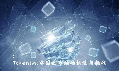 :
Tokenim：中国区市场的机遇与挑战