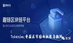 :Tokenim：中国区市场的机遇与挑战