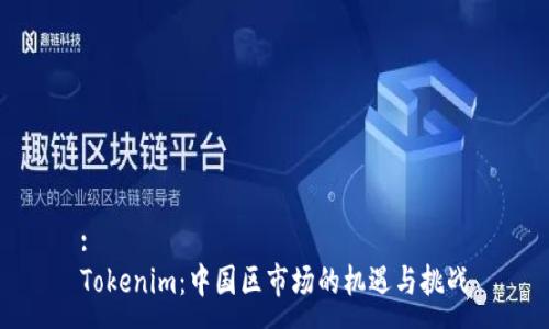 :
Tokenim：中国区市场的机遇与挑战