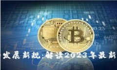 区块链的发展新规：解读2023年最新政策动向