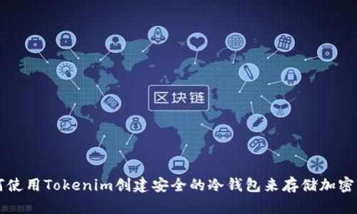 如何使用Tokenim创建安全的冷钱包来存储加密货币