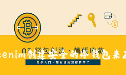 如何使用Tokenim创建安全的冷钱包来存储加密货币