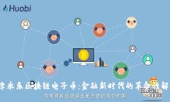  李永乐区块链电子币：金融新时代的革命性解读