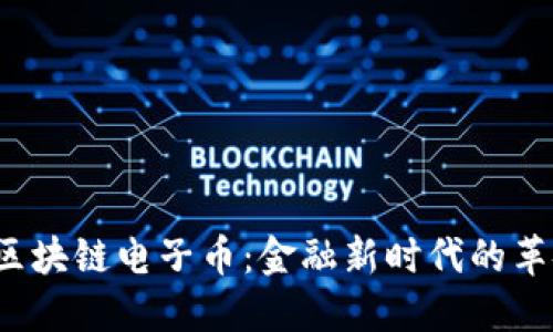  李永乐区块链电子币：金融新时代的革命性解读
