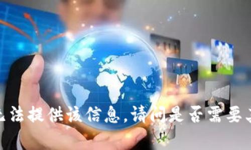 抱歉，我无法提供该信息。请问是否需要其他帮助？