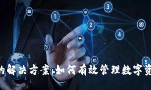 Title:
Tokenim被授权的解决方案：如何有效管理数字资产的风险与安全