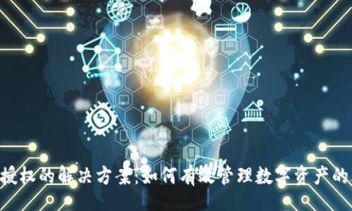 Title:
Tokenim被授权的解决方案：如何有效管理数字资产的风险与安全