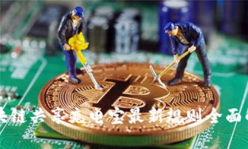 区块链共享充电宝最新规则全面解读