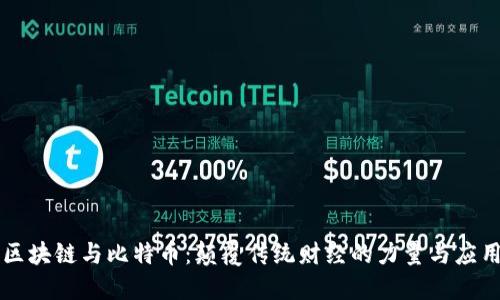 区块链与比特币：颠覆传统财经的力量与应用