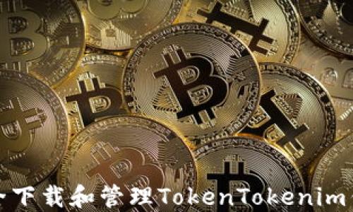 
如何安全下载和管理TokenTokenim钱包地址