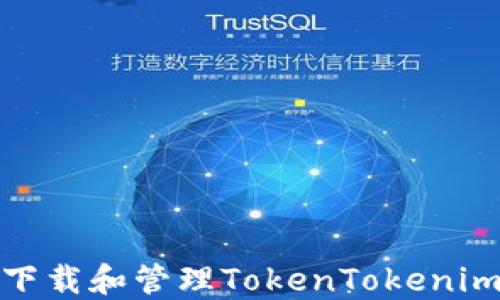 
如何安全下载和管理TokenTokenim钱包地址