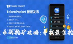 区块链币的挖矿攻略：寻找最佳挖矿平台