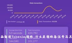 : 全面解析Tokenim转账：什么是转账备注号及其应