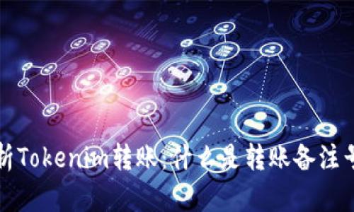 : 全面解析Tokenim转账：什么是转账备注号及其应用