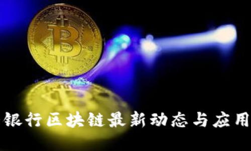 光大银行区块链最新动态与应用探索
