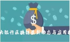 光大银行区块链最新动态与应用探索