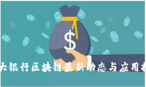 光大银行区块链最新动态与应用探索