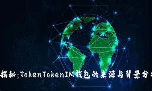  揭秘：TokenTokenIM钱包的来源与背景分析