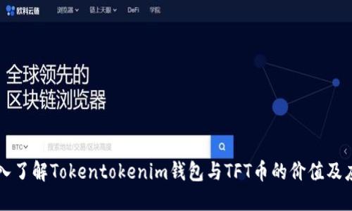深入了解Tokentokenim钱包与TFT币的价值及应用