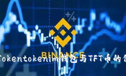 深入了解Tokentokenim钱包与TFT币的价值及应用