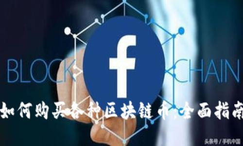 如何购买各种区块链币：全面指南