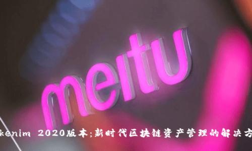 Tokenim 2020版本：新时代区块链资产管理的解决方案