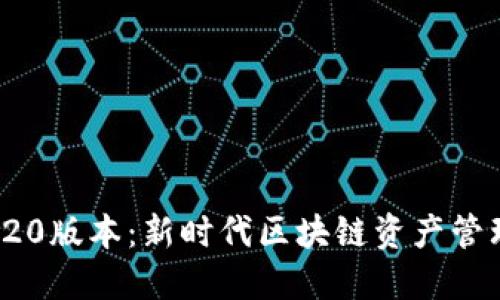 Tokenim 2020版本：新时代区块链资产管理的解决方案