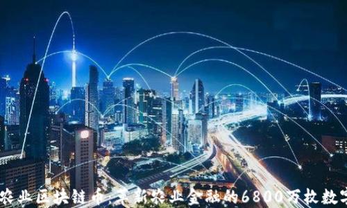 
 AIC农业区块链币：革新农业金融的6800万枚数字货币