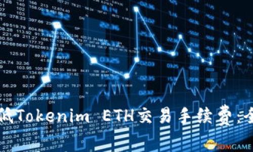 如何降低Tokenim ETH交易手续费：全面指南