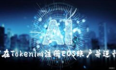  如何在Tokenim注册EOS账户并进行管理