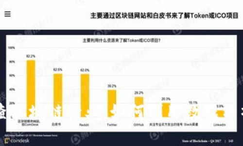 深入了解币查查区块链行业：如何利用数据分析提高投资决策