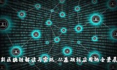 最新区块链解读与实现：从基础到应用的全景展