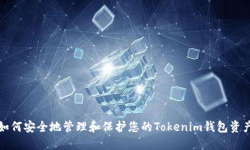 如何安全地管理和保护您的Tokenim钱包资产