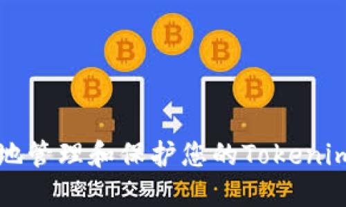 如何安全地管理和保护您的Tokenim钱包资产