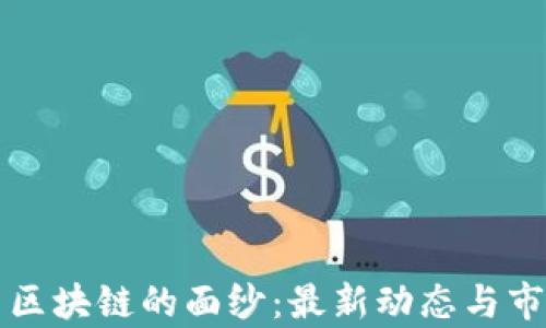 
揭开 ZAG 区块链的面纱：最新动态与市场前景分析
