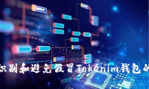 如何识别和避免假冒Tokenim钱包的风险