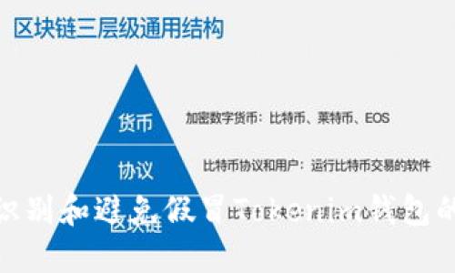 如何识别和避免假冒Tokenim钱包的风险