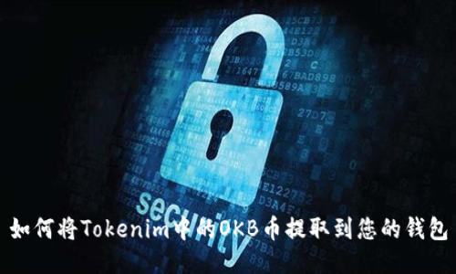 如何将Tokenim中的OKB币提取到您的钱包