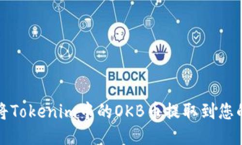 如何将Tokenim中的OKB币提取到您的钱包