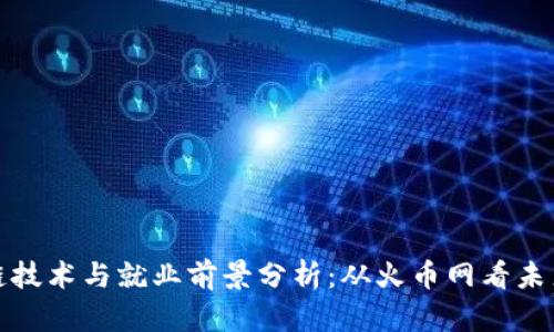 区块链技术与就业前景分析：从火币网看未来机会