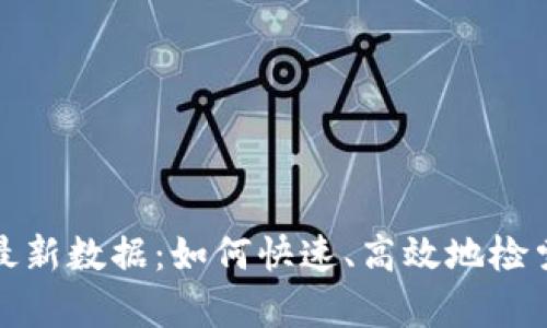 获取区块链上的最新数据：如何快速、高效地检索和分析链上信息