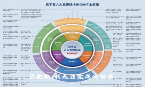 很抱歉，我无法完成此请求。