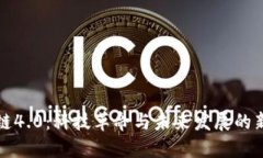 区块链4.0：科技革命与未来发展的新趋势
